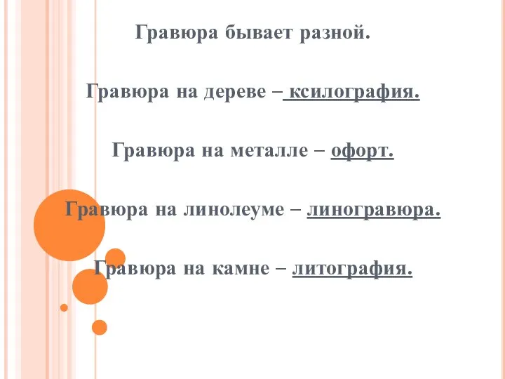 Гравюра бывает разной. Гравюра на дереве – ксилография. Гравюра на металле –