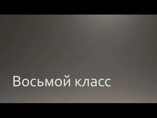 Восьмой класс