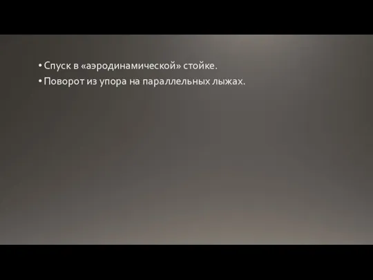 Спуск в «аэродинамической» стойке. Поворот из упора на параллельных лыжах.