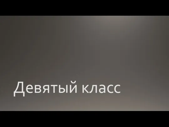 Девятый класс