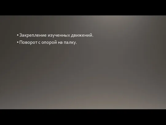 Закрепление изученных движений. Поворот с опорой на палку.