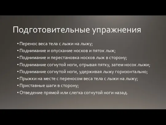 Подготовительные упражнения Перенос веса тела с лыжи на лыжу; Поднимание и опускание