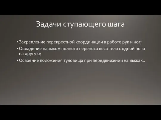 Задачи ступающего шага Закрепление перекрестной координации в работе рук и ног; Овладение