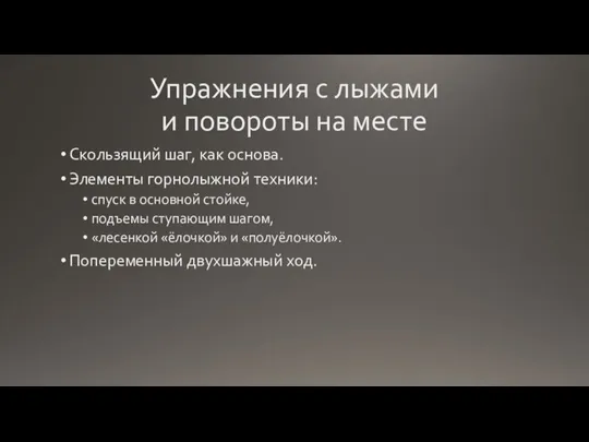 Упражнения с лыжами и повороты на месте Скользящий шаг, как основа. Элементы