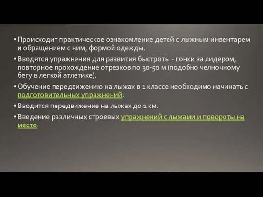 Происходит практическое ознакомление детей с лыжным инвентарем и обращением с ним, формой