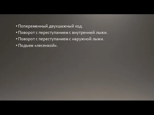 Попеременный двухшажный ход. Поворот с переступанием с внутренней лыжи. Поворот с переступанием