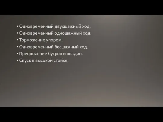 Одновременный двухшажный ход. Одновременный одношажный ход. Торможение упором. Одновременный бесшажный ход. Преодоление