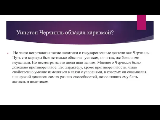 Уинстон Черчилль обладал харизмой? Не часто встречаются такие политики и государственные деятели