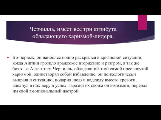 Черчилль, имеет все три атрибута обладающего харизмой-лидера. Во-первых, он наиболее полно раскрылся