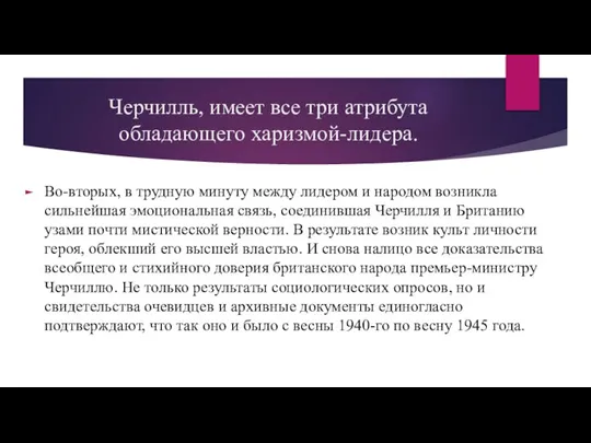 Черчилль, имеет все три атрибута обладающего харизмой-лидера. Во-вторых, в трудную минуту между