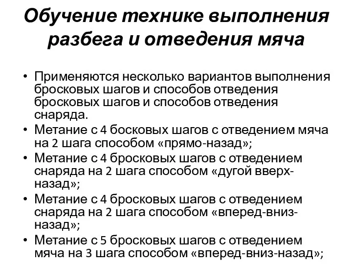 Обучение технике выполнения разбега и отведения мяча Применяются несколько вариантов выполнения бросковых