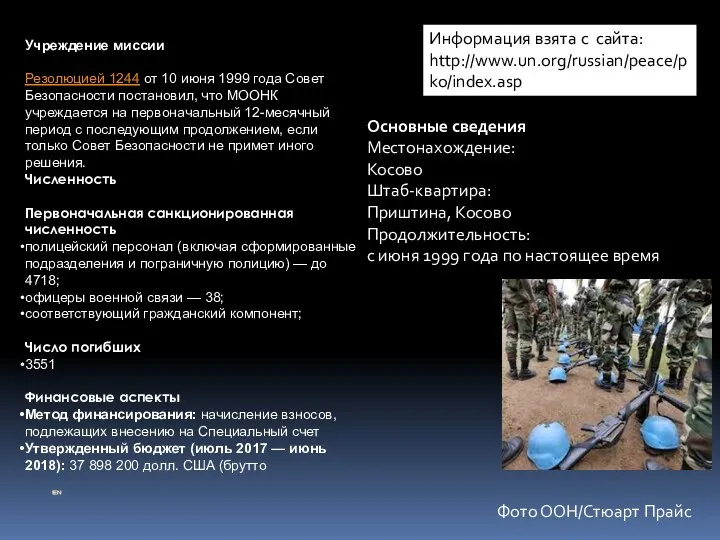 Фото ООН/Стюарт Прайс Информация взята с сайта: http://www.un.org/russian/peace/pko/index.asp Учреждение миссии Резолюцией 1244