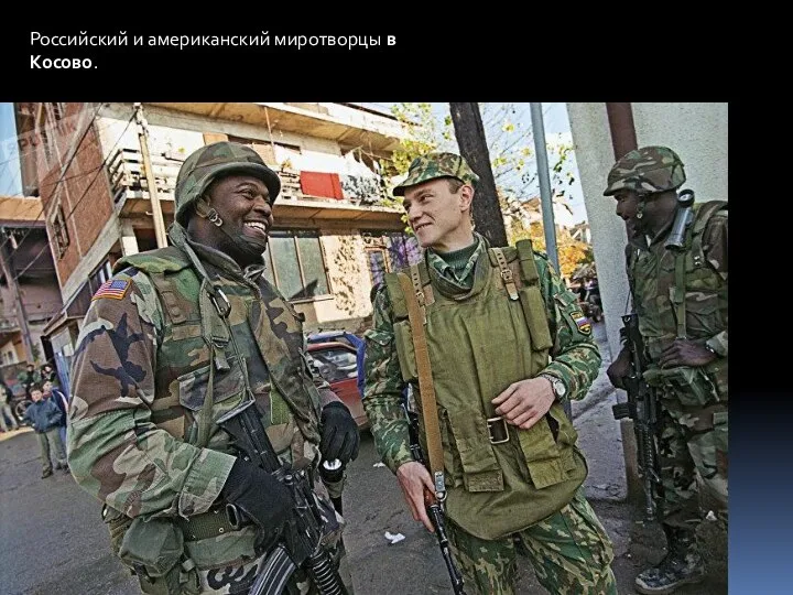 Российский и американский миротворцы в Косово.