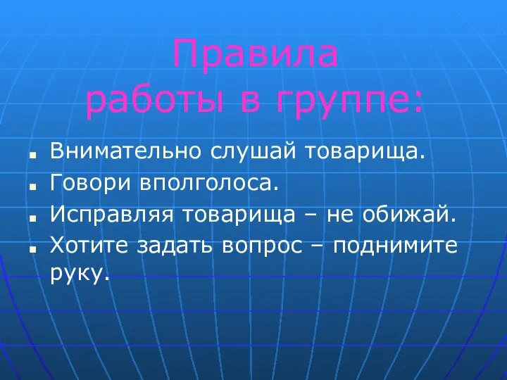 Внимательно слушай товарища. Говори вполголоса. Исправляя товарища – не обижай. Хотите задать