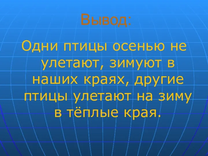 Вывод: Одни птицы осенью не улетают, зимуют в наших краях, другие птицы