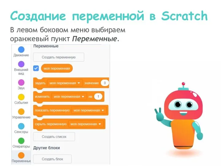 Создание переменной в Scratch В левом боковом меню выбираем оранжевый пункт Переменные.