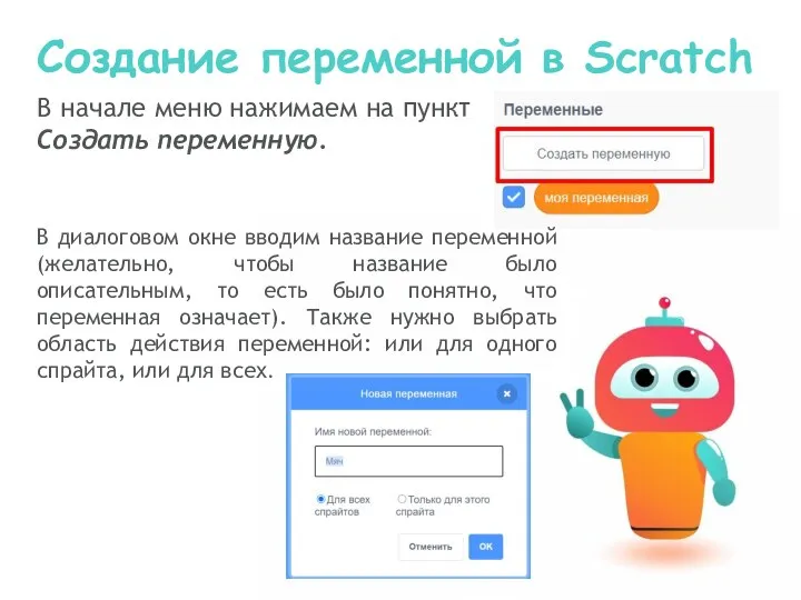 Создание переменной в Scratch В начале меню нажимаем на пункт Создать переменную.