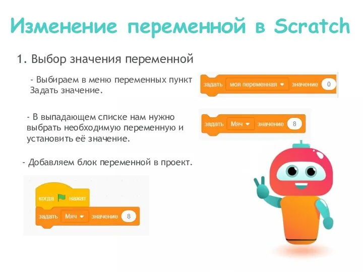 Изменение переменной в Scratch 1. Выбор значения переменной - Выбираем в меню