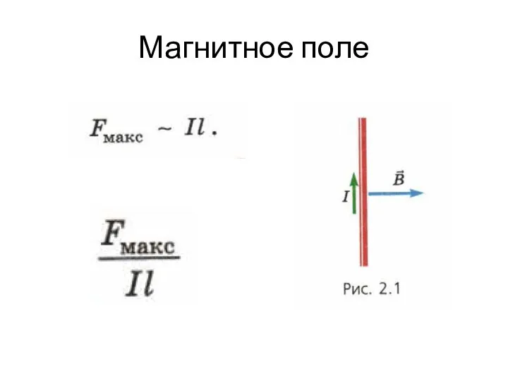 Магнитное поле