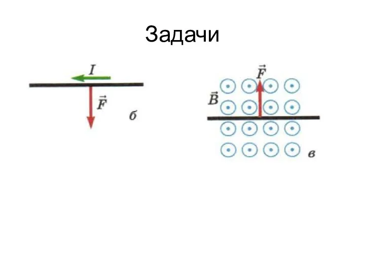 Задачи