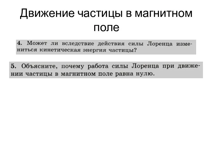 Движение частицы в магнитном поле