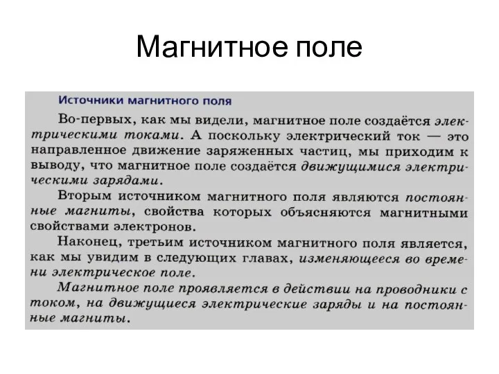 Магнитное поле