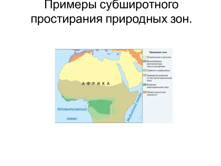 Примеры субширотного простирания природных зон.