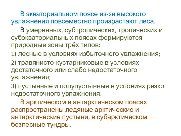 В экваториальном поясе из-за высокого увлажнения повсеместно произрастают леса. В умеренных, субтропических,