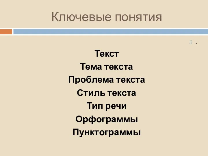 Ключевые понятия . Текст Тема текста Проблема текста Стиль текста Тип речи Орфограммы Пунктограммы