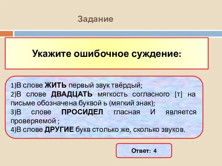 Задание Укажите ошибочное суждение: 1)В слове ЖИТЬ первый звук твёрдый; 2)В слове