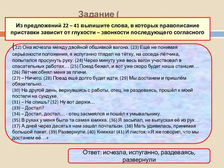 Задание ( Из предложений 22 – 41 выпишите слова, в которых правописание