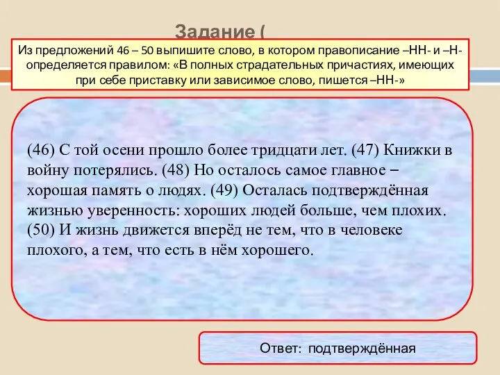 Задание ( Из предложений 46 – 50 выпишите слово, в котором правописание