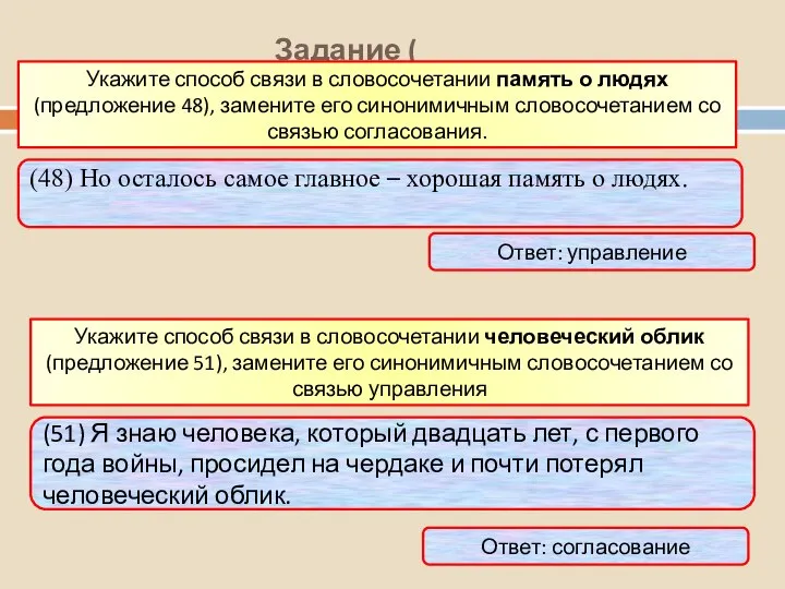 Задание ( Укажите способ связи в словосочетании память о людях(предложение 48), замените