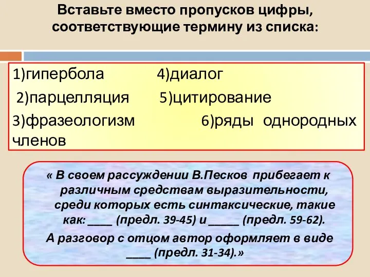 Вставьте вместо пропусков цифры, соответствующие термину из списка: 1)гипербола 4)диалог 2)парцелляция 5)цитирование