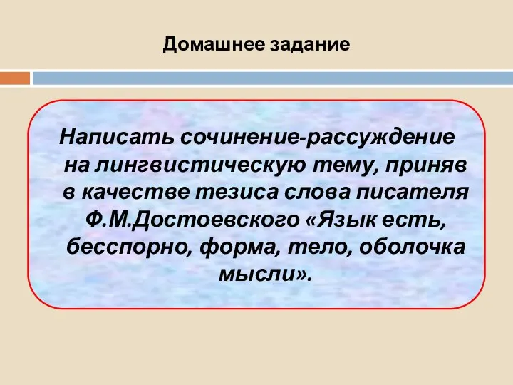 Домашнее задание Написать сочинение-рассуждение на лингвистическую тему, приняв в качестве тезиса слова