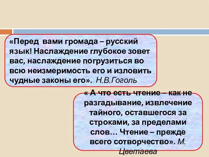 «Перед вами громада – русский язык! Наслаждение глубокое зовет вас, наслаждение погрузиться