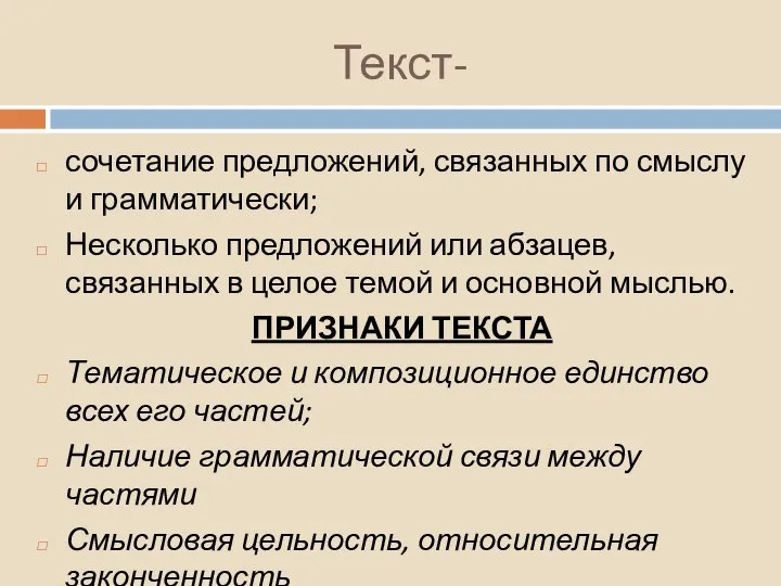 Текст- сочетание предложений, связанных по смыслу и грамматически; Несколько предложений или абзацев,