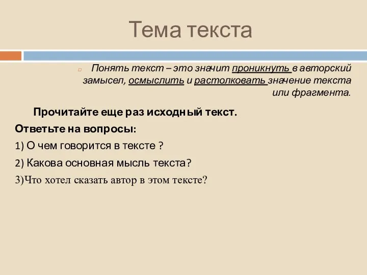 Понять текст – это значит проникнуть в авторский замысел, осмыслить и растолковать