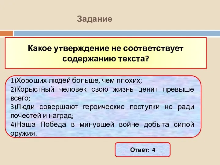 Задание Какое утверждение не соответствует содержанию текста? 1)Хороших людей больше, чем плохих;