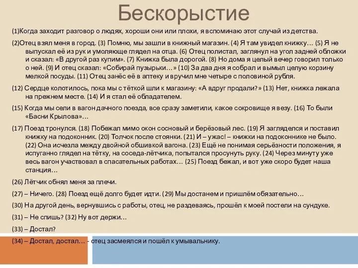 Бескорыстие (1)Когда заходит разговор о людях, хороши они или плохи, я вспоминаю