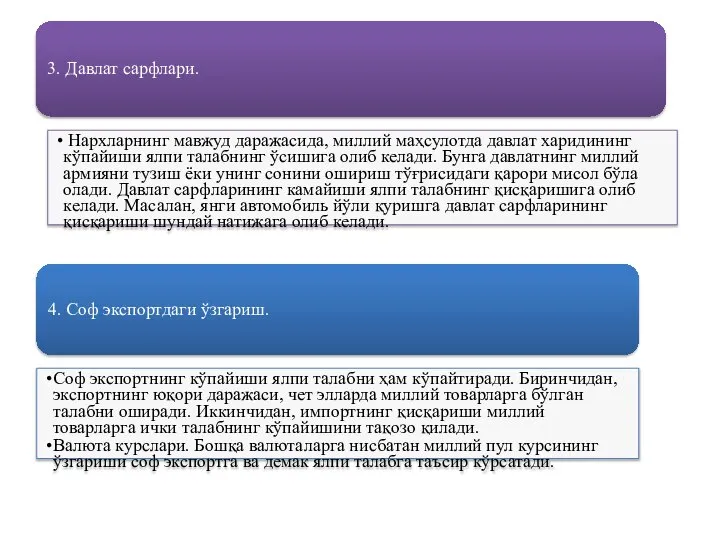 3. Давлат сарфлари. Нархларнинг мавжуд даражасида, миллий маҳсулотда давлат харидининг кўпайиши ялпи