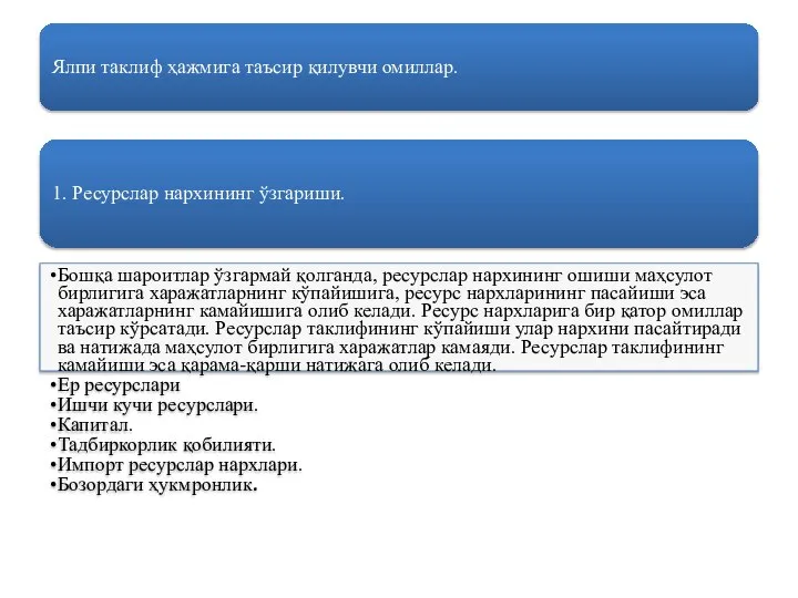 Ялпи таклиф ҳажмига таъсир қилувчи омиллар. 1. Ресурслар нархининг ўзгариши. Бошқа шароитлар