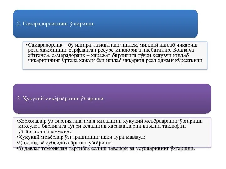 2. Самарадорликнинг ўзгариши. Самарадорлик – бу илгари таъкидланганидек, миллий ишлаб чиқариш реал