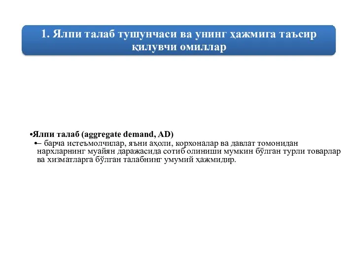 Ялпи талаб (aggregate demand, AD) – барча истеъмолчилар, яъни аҳоли, корхоналар ва