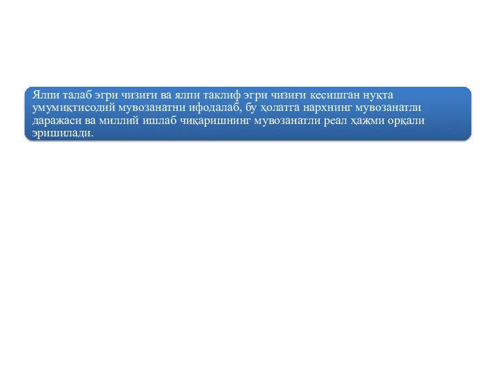 Ялпи талаб эгри чизиғи ва ялпи таклиф эгри чизиғи кесишган нуқта умумиқтисодий