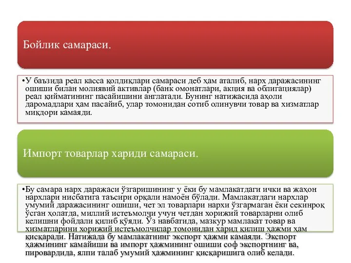 Бойлик самараси. У баъзида реал касса қолдиқлари самараси деб ҳам аталиб, нарх