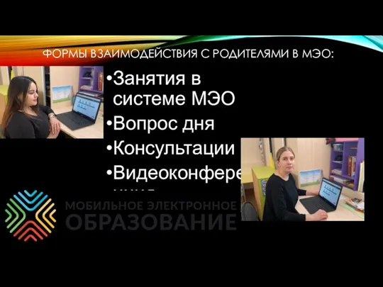 ФОРМЫ ВЗАИМОДЕЙСТВИЯ С РОДИТЕЛЯМИ В МЭО: Занятия в системе МЭО Вопрос дня Консультации Видеоконференция