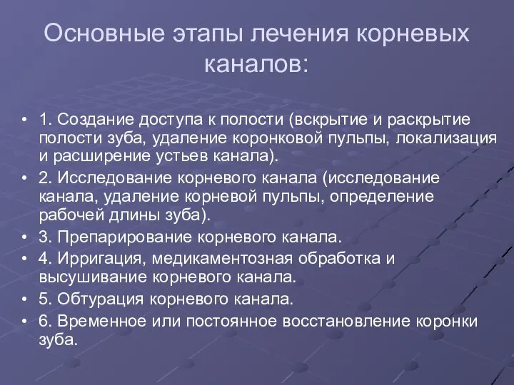 Основные этапы лечения корневых каналов: 1. Создание доступа к полости (вскрытие и