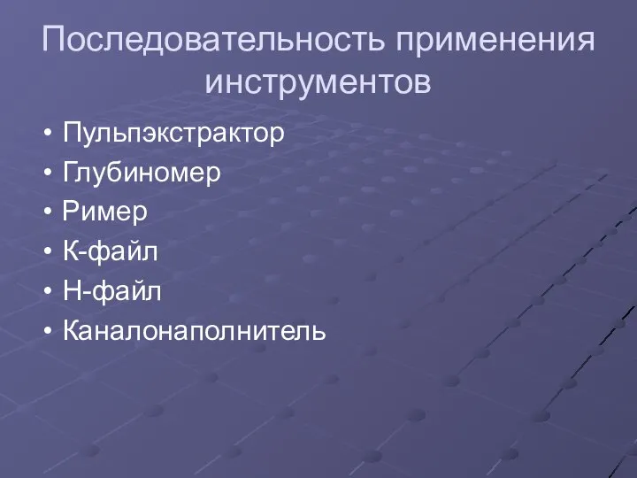 Последовательность применения инструментов Пульпэкстрактор Глубиномер Ример К-файл Н-файл Каналонаполнитель