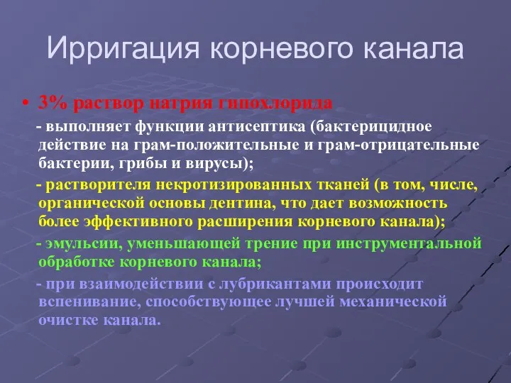 Ирригация корневого канала 3% раствор натрия гипохлорида - выполняет функции антисептика (бактерицидное